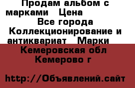 Продам альбом с марками › Цена ­ 500 000 - Все города Коллекционирование и антиквариат » Марки   . Кемеровская обл.,Кемерово г.